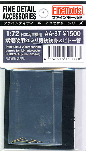 紫電改用 20mm機銃 銃身 & ピトー管 エッチング (ファインモールド 1/72 ファインデティール アクセサリーシリーズ（航空機用） No.AA-037) 商品画像