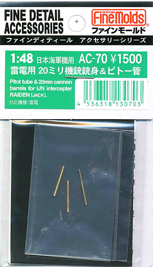 雷電用 20mm機銃銃身 & ピトー管 メタル (ファインモールド 1/48 ファインデティール アクセサリーシリーズ（航空機用） No.AC-070) 商品画像