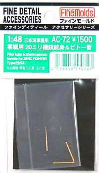 零戦用 20mm機銃銃身 & ピトー管 メタル (ファインモールド 1/48 ファインデティール アクセサリーシリーズ（航空機用） No.AC-072) 商品画像
