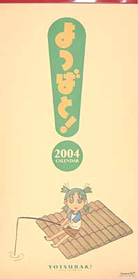 よつばと！ 2004年 カレンダー フィギュア (トイズワークス ) 商品画像