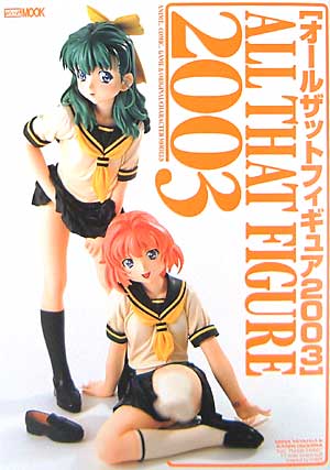 オールザットフィギュア 2003 本 (ホビージャパン HOBBY JAPAN MOOK) 商品画像
