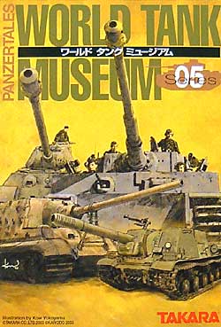 ワールド タンク ミュージアム Series05 完成品 (タカラ ワールド タンク ミュージアム （WORLD TANK MUSEUM） No.Series05) 商品画像