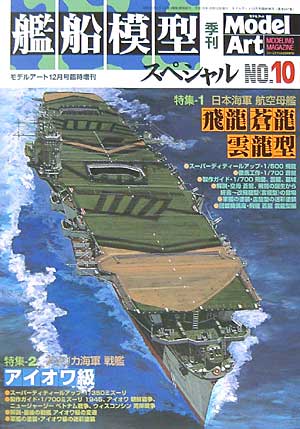 季刊 艦船模型スペシャル No.10 (2003年 冬） 本 (モデルアート 臨時増刊 No.647) 商品画像