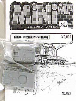 紙でコロコロ 自衛隊 99式自走155mm榴弾砲 1/144 ミニミニタリー