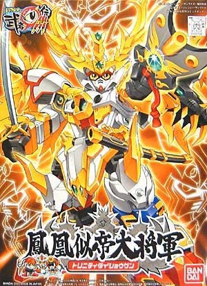 鳳凰似帝大将軍 (トリニティダイショウグン） プラモデル (バンダイ SDガンダム　BB戦士 No.258) 商品画像