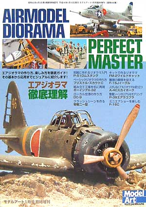 エアジオラマ徹底理解 本 (モデルアート 臨時増刊 No.649) 商品画像