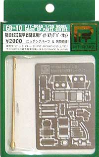 陸上自衛隊 89式装甲戦闘車用 デティールアップパーツセット エッチング (ピットロード 1/35 モデルグレードアップパーツシリーズ No.GB-010) 商品画像
