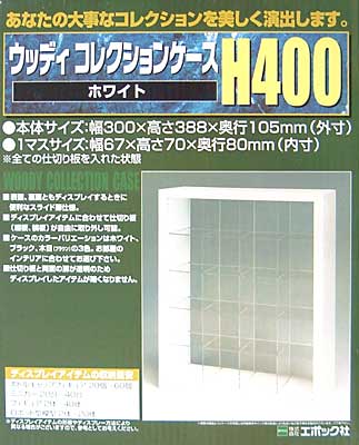 ウッディコレクションケース H400 ホワイト ディスプレイケース (エポック コレクションケース No.59-542) 商品画像