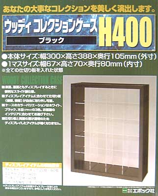 ウッディコレクションケース H400 ブラック ディスプレイケース (エポック コレクションケース No.59-543) 商品画像