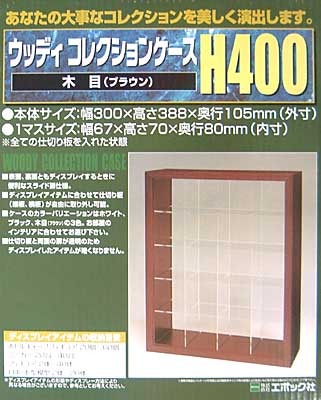 ウッディコレクションケース H400 木目(ブラウン） ディスプレイケース (エポック コレクションケース No.59-544) 商品画像