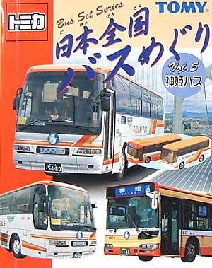 日本全国バスめぐり Vol.5 神姫バス ミニカー (タカラトミー トミカ 日本全国バスめぐり No.Vol.05) 商品画像