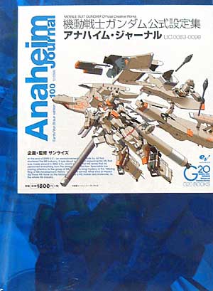 機動戦士ガンダム公式設定集 アナハイム・ジャーナル U.C.0083-0099 本 (エンターブレイン G20 BOOKS) 商品画像