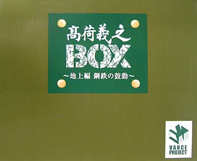 高荷義之BOX -地上編 鋼鉄の鼓動- プラモデル (GSIクレオス 1/35 ミリタリーシリーズ No.AB-01) 商品画像