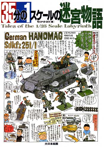 35分の１スケールの迷宮物語 本 (大日本絵画 戦車関連書籍) 商品画像