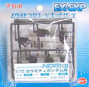 HDM 51 1/144 カラミティガンダム用 レジン (Bクラブ ハイデティールマニュピレーター No.2325) 商品画像