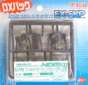 HDM 52 1/144 フォビドゥンガンダム用 (DXパック） レジン (Bクラブ ハイデティールマニュピレーター No.2324) 商品画像