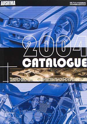 アオシマ 2004年度 カタログ カタログ (アオシマ カタログ) 商品画像