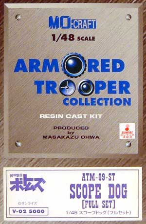 AMT-09-ST スコープドッグ (フルセット） レジン (MOクラフト 1/48 装甲騎兵ボトムズ No.V-002) 商品画像