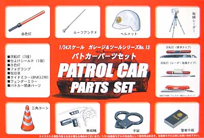 パトカー パーツセット プラモデル (フジミ ガレージ＆ツール No.旧013) 商品画像