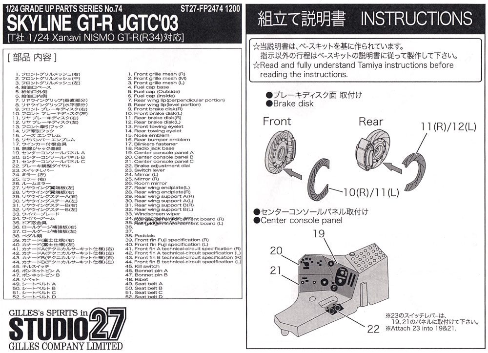 スカイライン GT-R JGTC 2003 グレードアップパーツ エッチング (スタジオ27 ツーリングカー/GTカー デティールアップパーツ No.FP2474) 商品画像_1