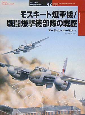 モスキート爆撃機/戦闘爆撃部隊の歴史 本 (大日本絵画 オスプレイ 軍用機シリーズ No.042) 商品画像