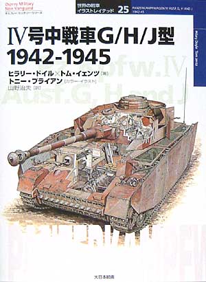 4号中戦車 G/H/J型 1942-1945 本 (大日本絵画 世界の戦車イラストレイテッド No.025) 商品画像