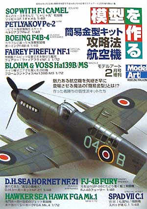 模型を作る 簡易金型キット攻略法 航空機 本 (モデルアート 臨時増刊 No.651) 商品画像