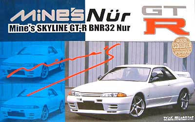 マインズ スカイライン GT-R BNR32 ニュルスペック プラモデル (フジミ 1/24 インチアップシリーズ （スポット） No.AE) 商品画像