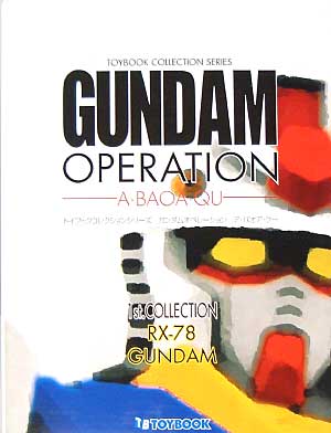 ガンダムオペレーション ア・バオア・クー 1st Collection ガンダム 本 (セイカ トイブックコレクションシリーズ No.0002) 商品画像