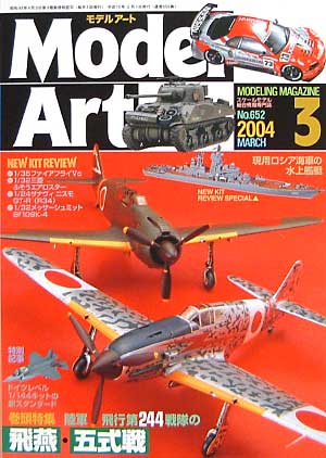 モデルアート 2004年3月号 雑誌 (モデルアート 月刊 モデルアート No.652) 商品画像