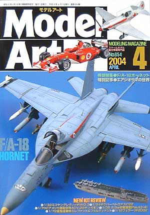 モデルアート 2004年4月号 雑誌 (モデルアート 月刊 モデルアート) 商品画像