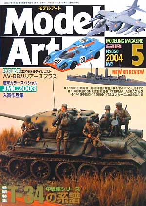 モデルアート 2004年5月号 雑誌 (モデルアート 月刊 モデルアート No.656) 商品画像