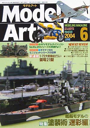 モデルアート 2004年6月号 雑誌 (モデルアート 月刊 モデルアート) 商品画像