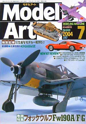 モデルアート 2004年7月号 雑誌 (モデルアート 月刊 モデルアート No.660) 商品画像