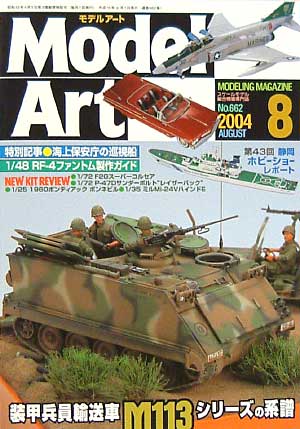 モデルアート 2004年8月号 雑誌 (モデルアート 月刊 モデルアート) 商品画像