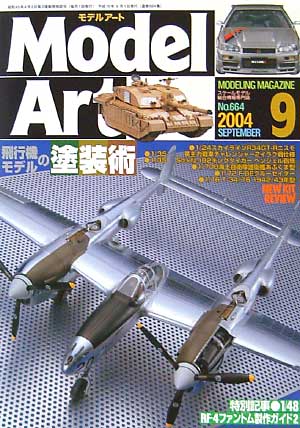 モデルアート 2004年9月号 雑誌 (モデルアート 月刊 モデルアート) 商品画像