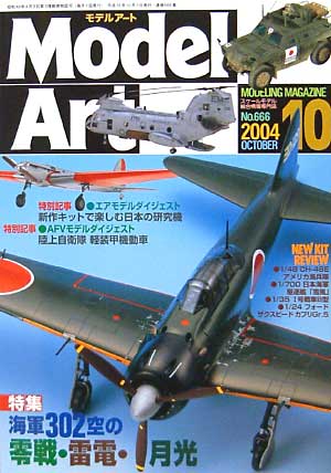 モデルアート 2004年10月号 雑誌 (モデルアート 月刊 モデルアート No.666) 商品画像