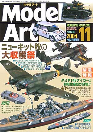 モデルアート 2004年11月号 No.668 雑誌 (モデルアート 月刊 モデルアート No.668) 商品画像