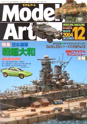 モデルアート 2004年12月号 雑誌 (モデルアート 月刊 モデルアート) 商品画像