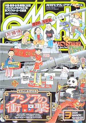 モデルグラフィックス 2004年3月号 雑誌 (大日本絵画 月刊 モデルグラフィックス No.232) 商品画像