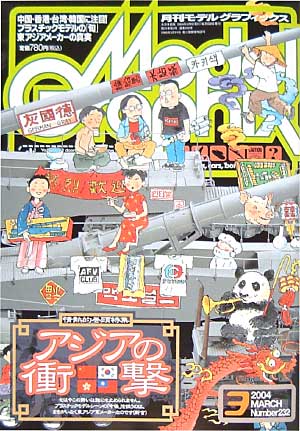 モデルグラフィックス 2004年3月号 雑誌 (大日本絵画 月刊 モデルグラフィックス No.232) 商品画像