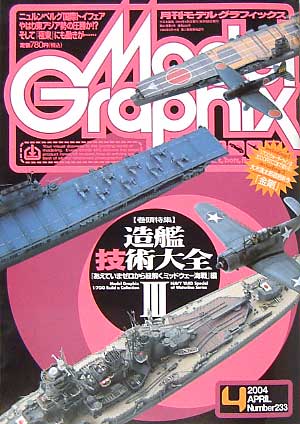 モデルグラフィックス 2004年4月号 雑誌 (大日本絵画 月刊 モデルグラフィックス No.233) 商品画像
