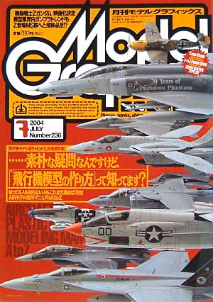 モデルグラフィックス 2004年7月号 雑誌 (大日本絵画 月刊 モデルグラフィックス No.236) 商品画像