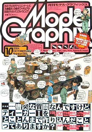 モデルグラフィックス 2004年10月号 雑誌 (大日本絵画 月刊 モデルグラフィックス No.239) 商品画像