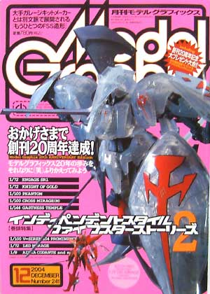 モデルグラフィックス 2004年12月号 雑誌 (大日本絵画 月刊 モデルグラフィックス No.241) 商品画像