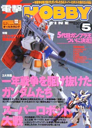 電撃ホビーマガジン 2004年5月号 雑誌 (アスキー・メディアワークス 月刊 電撃ホビーマガジン No.065) 商品画像