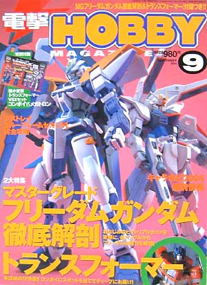 電撃ホビーマガジン 2004年9月号 雑誌 (アスキー・メディアワークス 月刊 電撃ホビーマガジン No.069) 商品画像