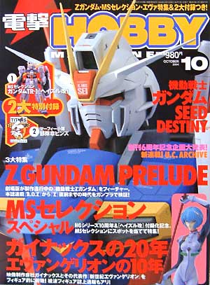 電撃ホビーマガジン 2004年10月号 雑誌 (アスキー・メディアワークス 月刊 電撃ホビーマガジン No.070) 商品画像