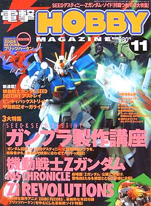 電撃ホビーマガジン 2004年11月号 雑誌 (アスキー・メディアワークス 月刊 電撃ホビーマガジン No.071) 商品画像