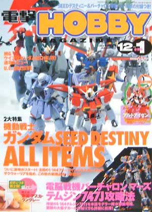 電撃ホビーマガジン 2004年12月/2005年1月合併号 雑誌 (アスキー・メディアワークス 月刊 電撃ホビーマガジン No.072) 商品画像